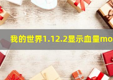 我的世界1.12.2显示血量mod