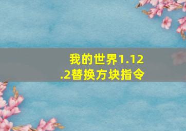 我的世界1.12.2替换方块指令