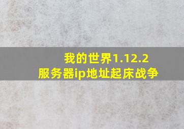 我的世界1.12.2服务器ip地址起床战争