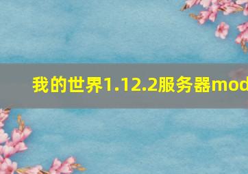 我的世界1.12.2服务器mod