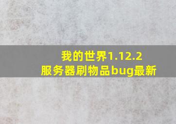 我的世界1.12.2服务器刷物品bug最新