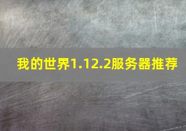 我的世界1.12.2服务器推荐