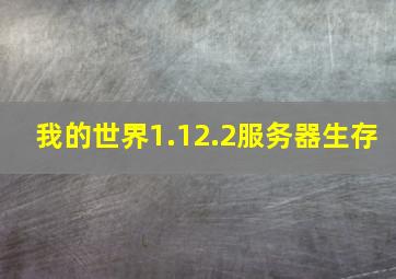 我的世界1.12.2服务器生存