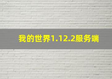 我的世界1.12.2服务端