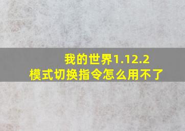 我的世界1.12.2模式切换指令怎么用不了