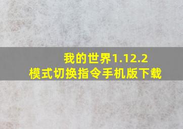 我的世界1.12.2模式切换指令手机版下载