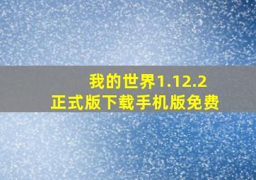 我的世界1.12.2正式版下载手机版免费