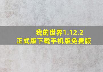 我的世界1.12.2正式版下载手机版免费版