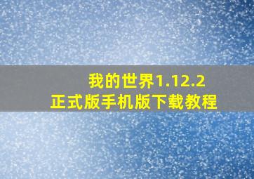 我的世界1.12.2正式版手机版下载教程