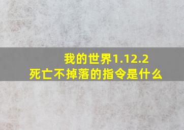 我的世界1.12.2死亡不掉落的指令是什么