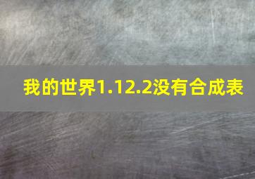 我的世界1.12.2没有合成表