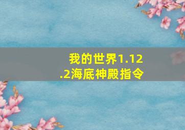 我的世界1.12.2海底神殿指令