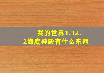 我的世界1.12.2海底神殿有什么东西