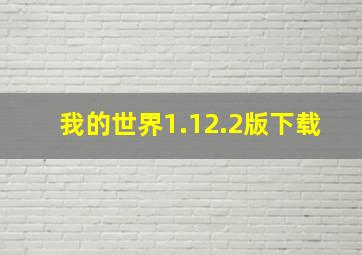 我的世界1.12.2版下载