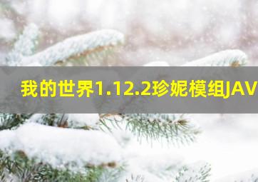 我的世界1.12.2珍妮模组JAVA