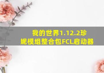 我的世界1.12.2珍妮模组整合包FCL启动器