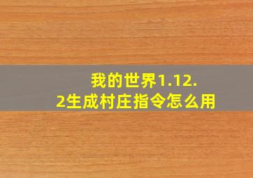 我的世界1.12.2生成村庄指令怎么用