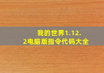 我的世界1.12.2电脑版指令代码大全