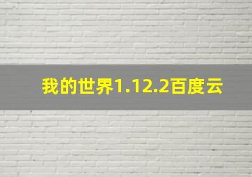 我的世界1.12.2百度云