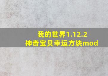 我的世界1.12.2神奇宝贝幸运方块mod