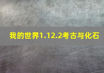 我的世界1.12.2考古与化石