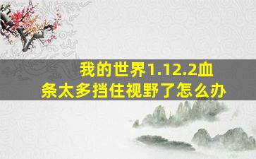 我的世界1.12.2血条太多挡住视野了怎么办