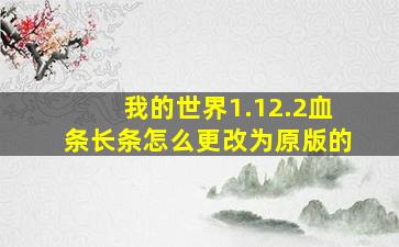 我的世界1.12.2血条长条怎么更改为原版的