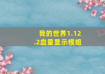 我的世界1.12.2血量显示模组