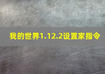 我的世界1.12.2设置家指令