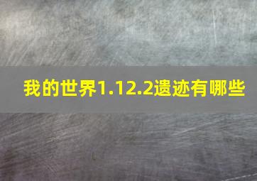 我的世界1.12.2遗迹有哪些