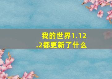 我的世界1.12.2都更新了什么