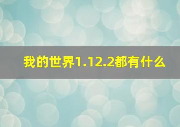 我的世界1.12.2都有什么