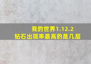 我的世界1.12.2钻石出现率最高的是几层