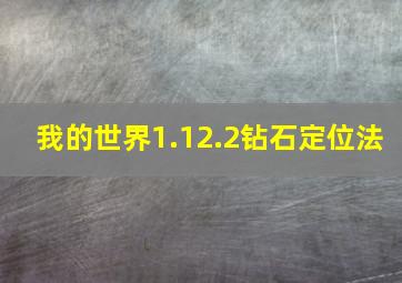 我的世界1.12.2钻石定位法