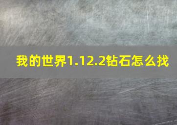 我的世界1.12.2钻石怎么找