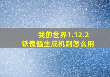 我的世界1.12.2铁傀儡生成机制怎么用