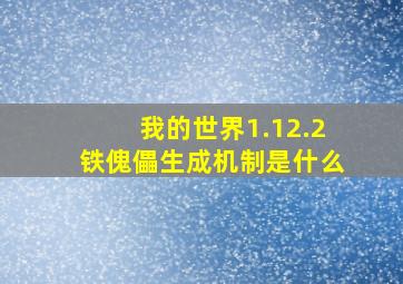 我的世界1.12.2铁傀儡生成机制是什么