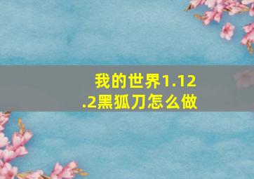 我的世界1.12.2黑狐刀怎么做