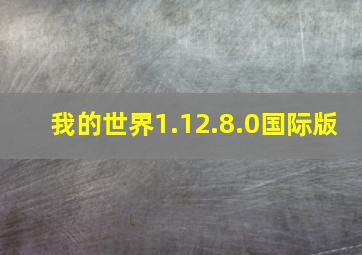 我的世界1.12.8.0国际版