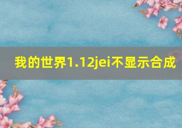 我的世界1.12jei不显示合成