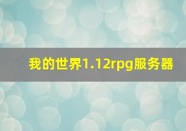 我的世界1.12rpg服务器