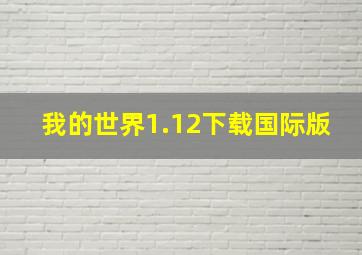 我的世界1.12下载国际版