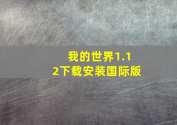 我的世界1.12下载安装国际版