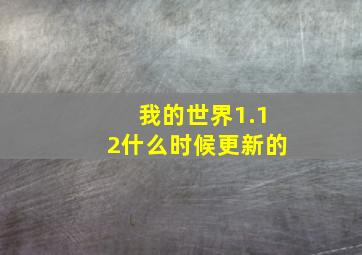 我的世界1.12什么时候更新的