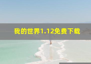 我的世界1.12免费下载