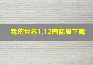 我的世界1.12国际服下载