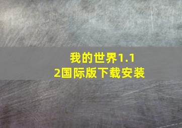 我的世界1.12国际版下载安装