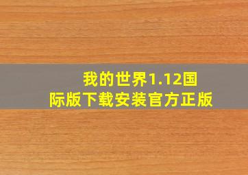 我的世界1.12国际版下载安装官方正版