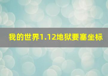 我的世界1.12地狱要塞坐标