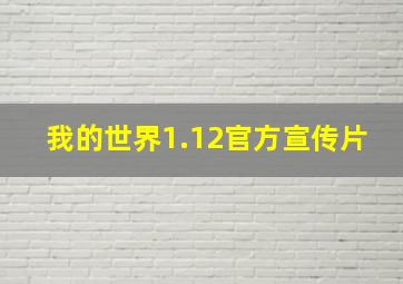 我的世界1.12官方宣传片